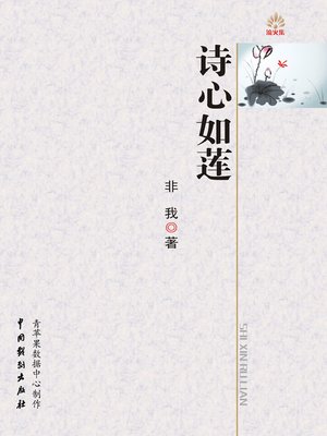 cover image of 诗心如莲